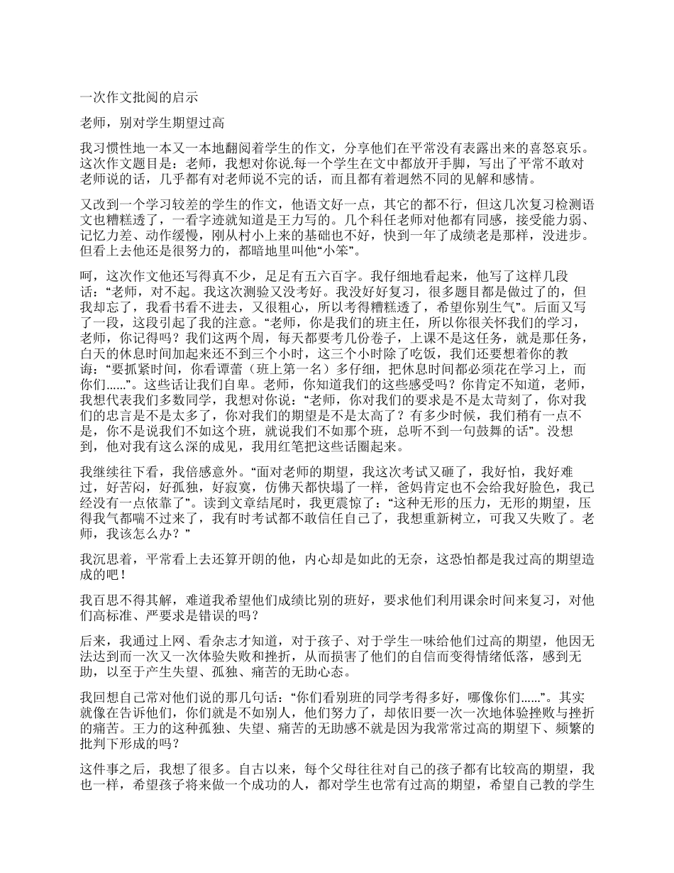 一次作文批阅的启示_第1页