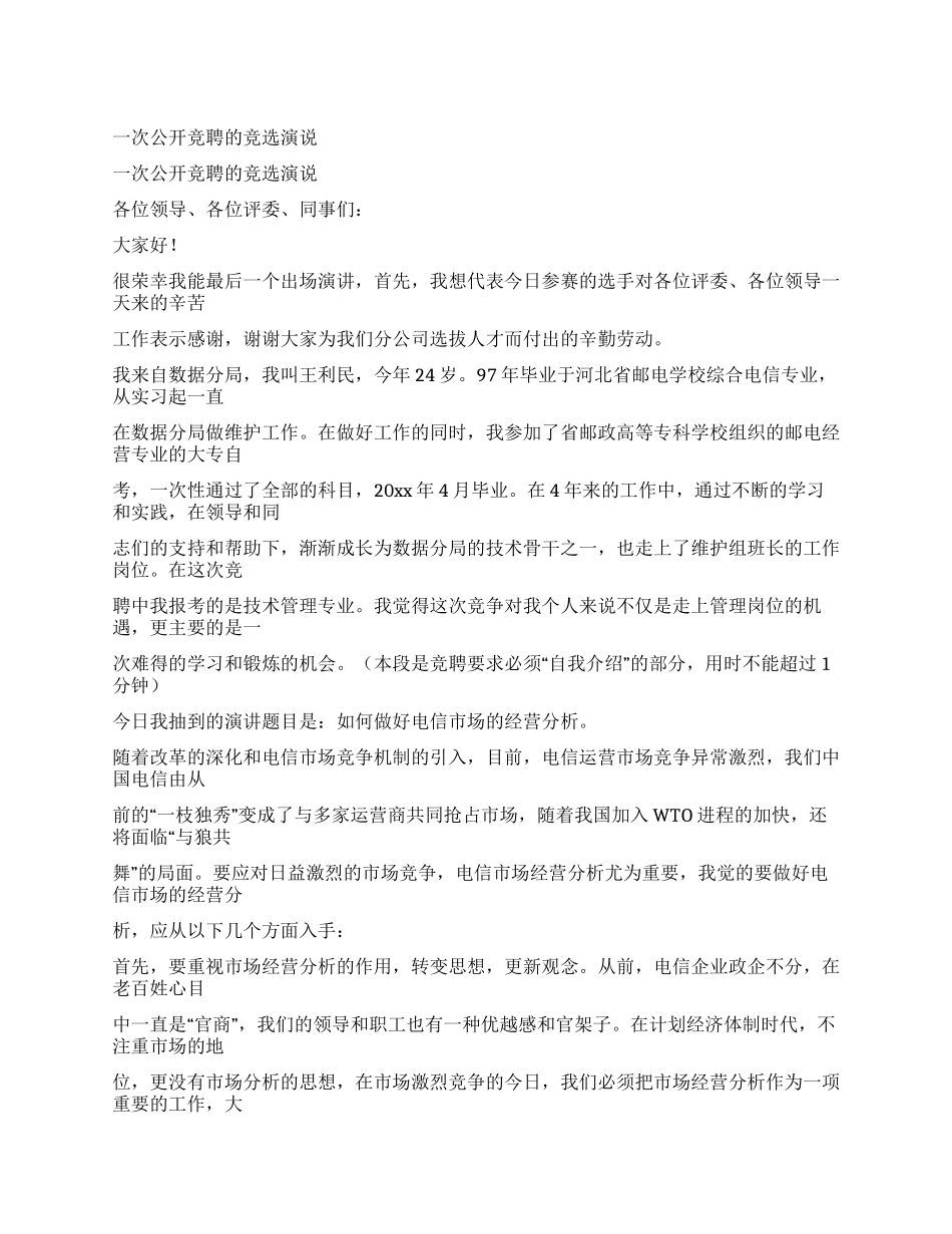 一次公开竞聘的竞选演说_第1页