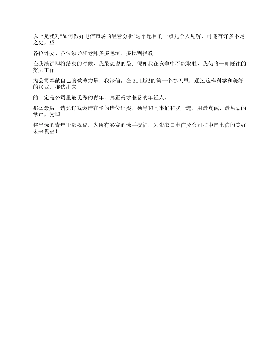 一次公开竞聘的竞选演说_第3页