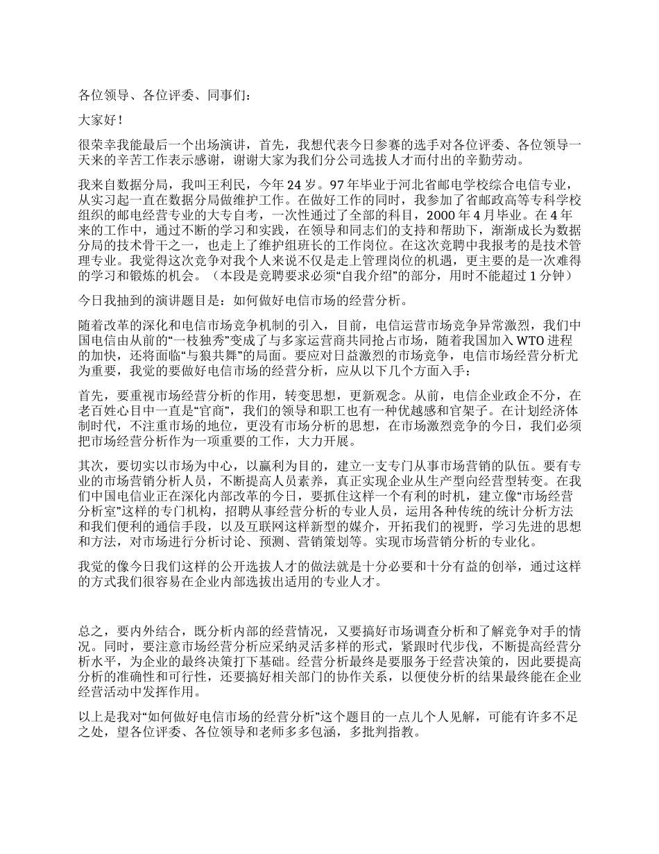 一次公开竞聘的演讲稿竞职演讲_第1页