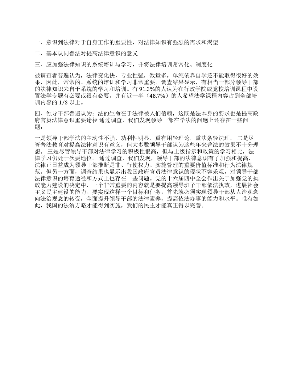 一次关于领导干部法律素质的调查_第1页