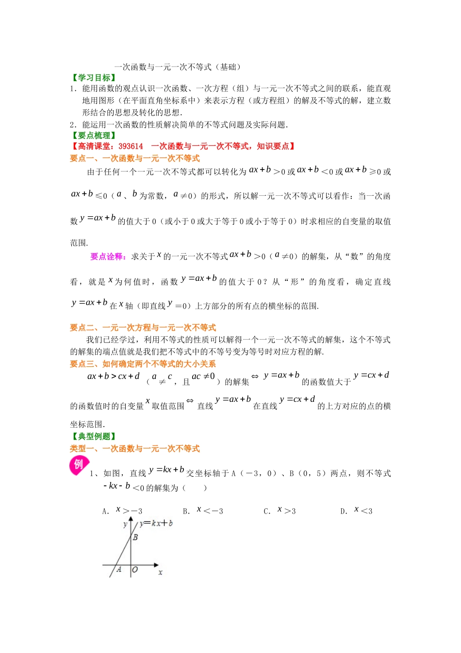 一次函数与一元一次不等式知识讲解_第1页