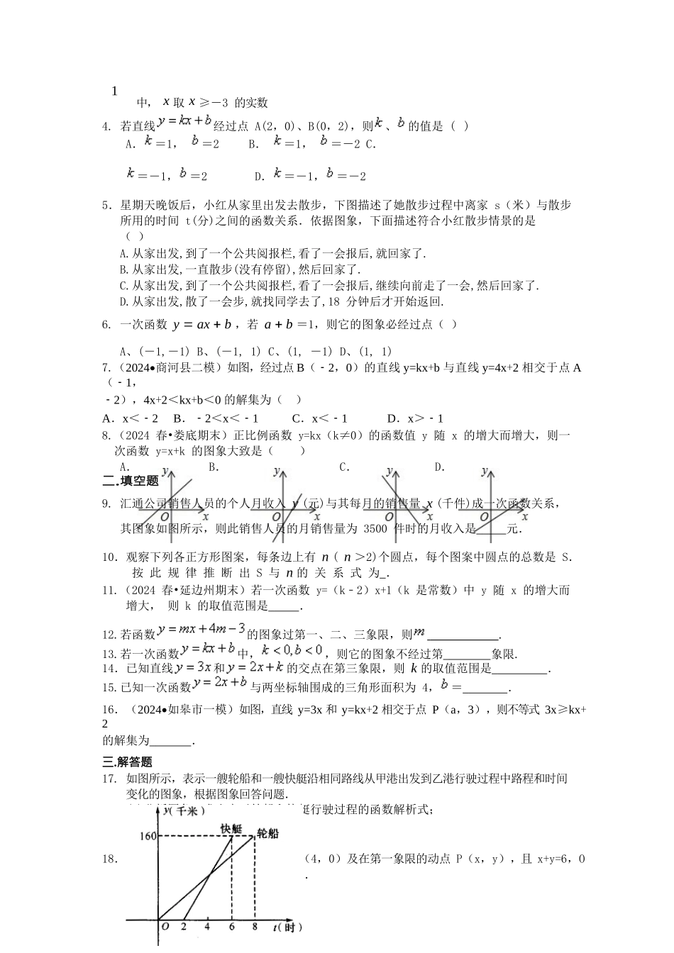 一次函数全章复习与巩固巩固练习-20240524133742_第2页
