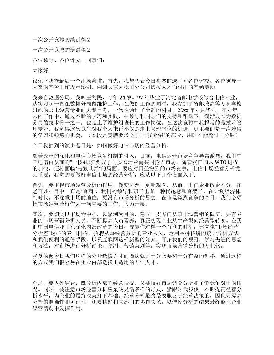 一次公开竞聘的演讲稿2_第1页
