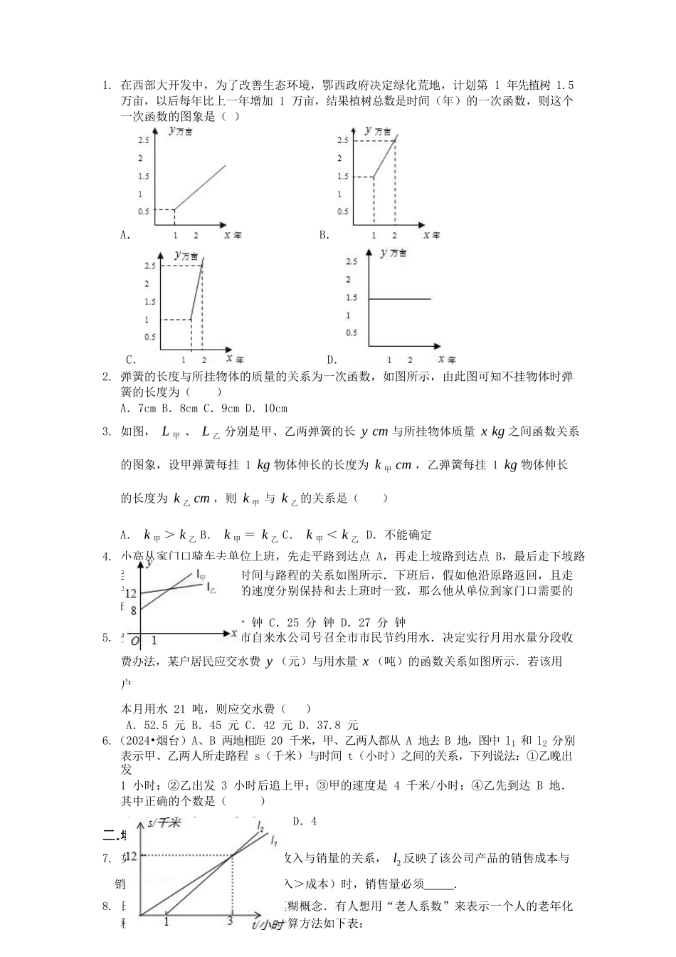 一次函数的应用巩固练习-20240524133904_第1页