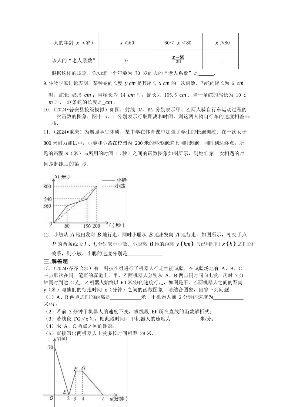 一次函数的应用巩固练习-20240524133904_第2页