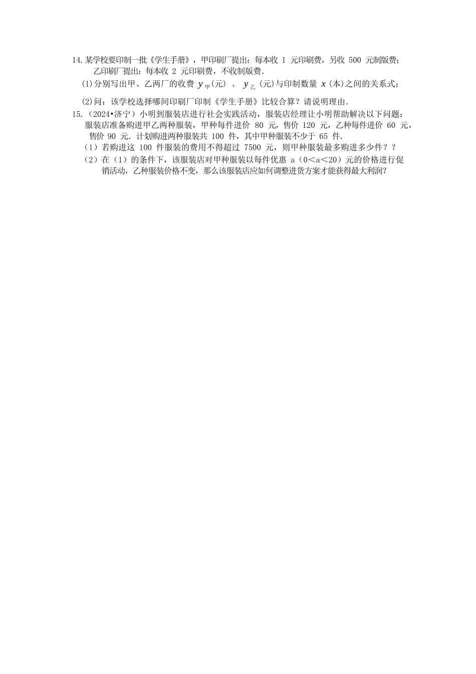 一次函数的应用巩固练习-20240524133904_第3页