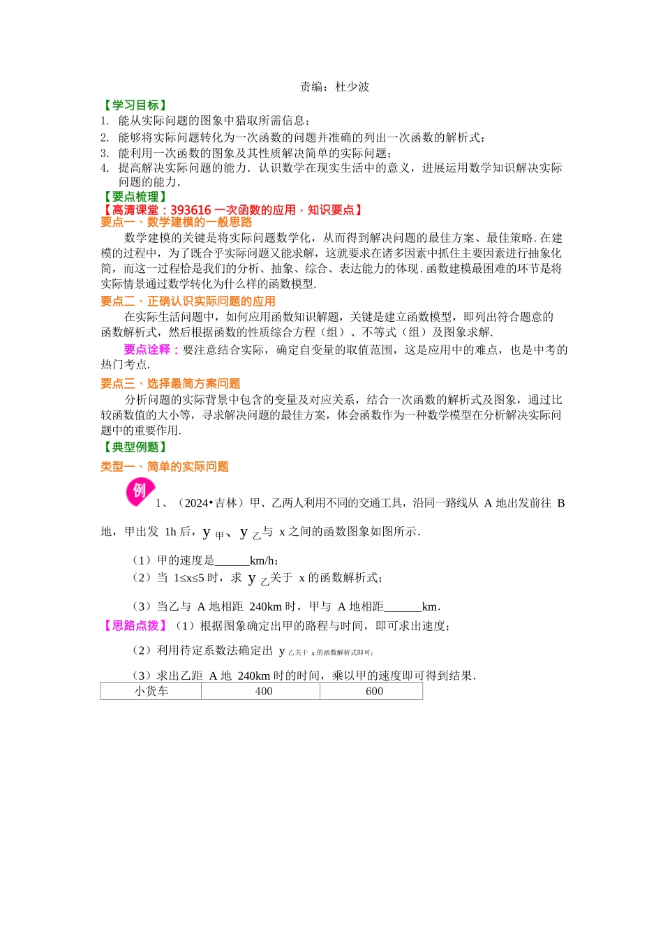 一次函数的应用知识讲解-20240524133907_第1页