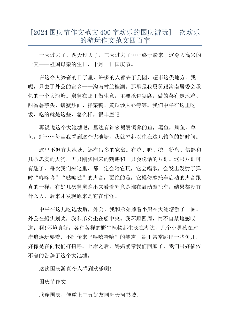 一次快乐的游玩作文范文四百字_第1页