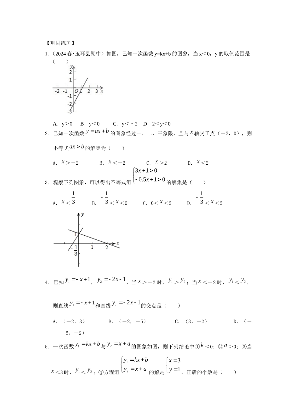 一次函数与一元一次不等式巩固练习_第1页