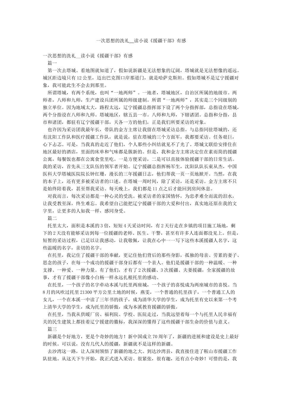 一次思想的洗礼--读小说《援疆干部》有感_第1页
