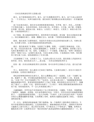 一次快乐秋游优秀作文投稿