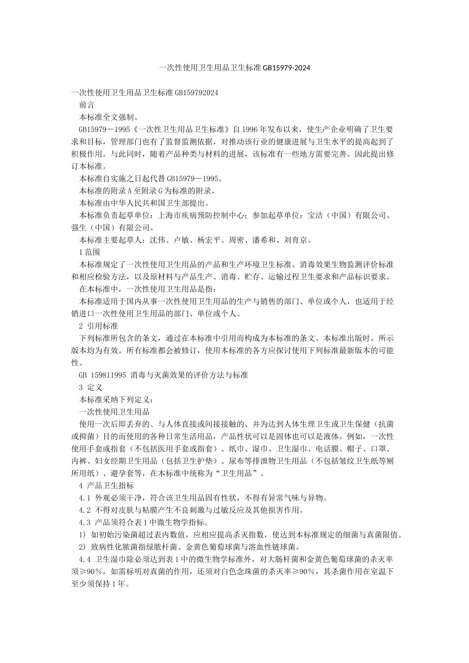 一次性使用卫生用品卫生标准GB15979-2002_第1页