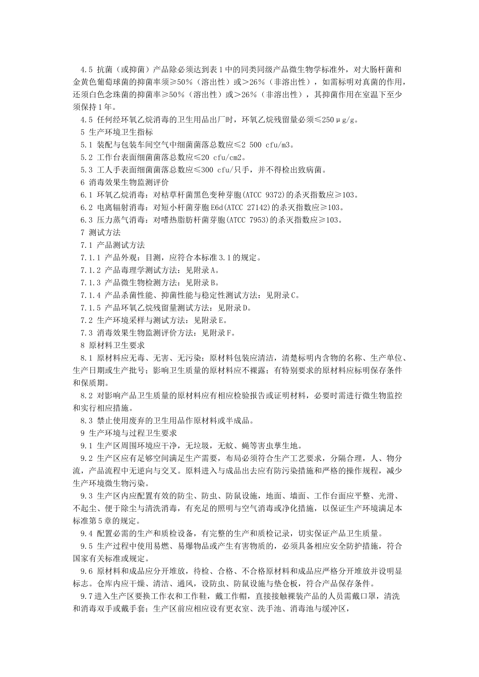 一次性使用卫生用品卫生标准GB15979-2002_第2页