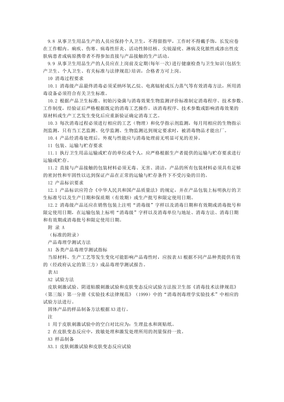 一次性使用卫生用品卫生标准GB15979-2002_第3页