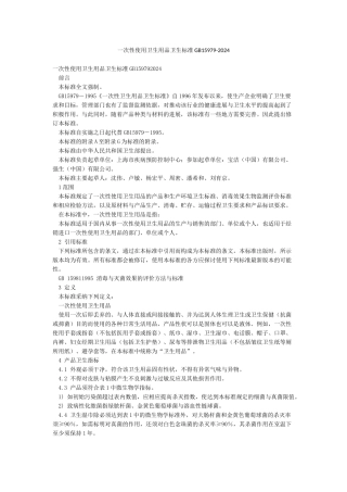 一次性使用卫生用品卫生标准GB15979-2002