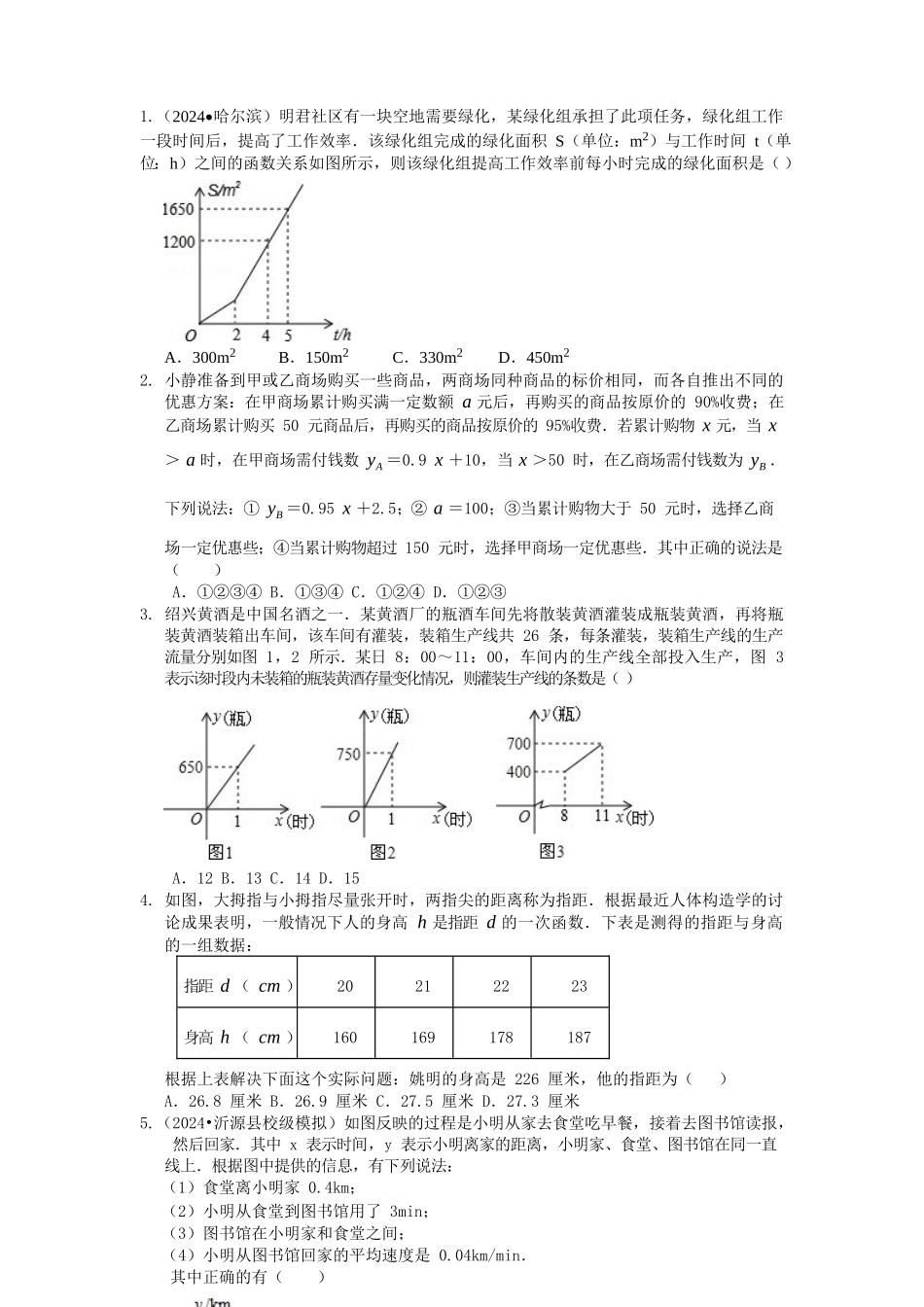 一次函数的应用巩固练习-20240524133905_第1页