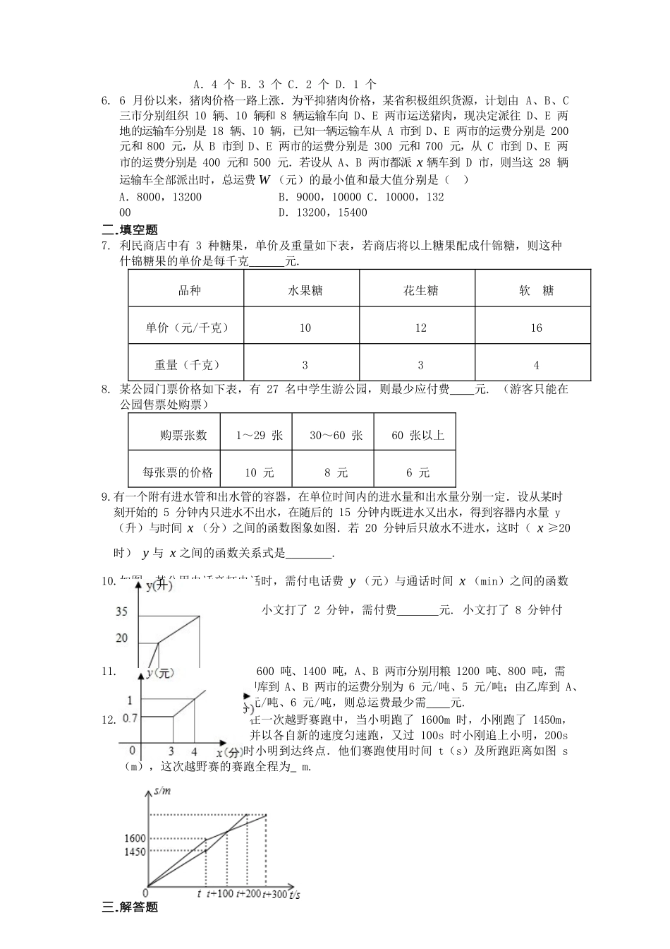 一次函数的应用巩固练习-20240524133905_第2页