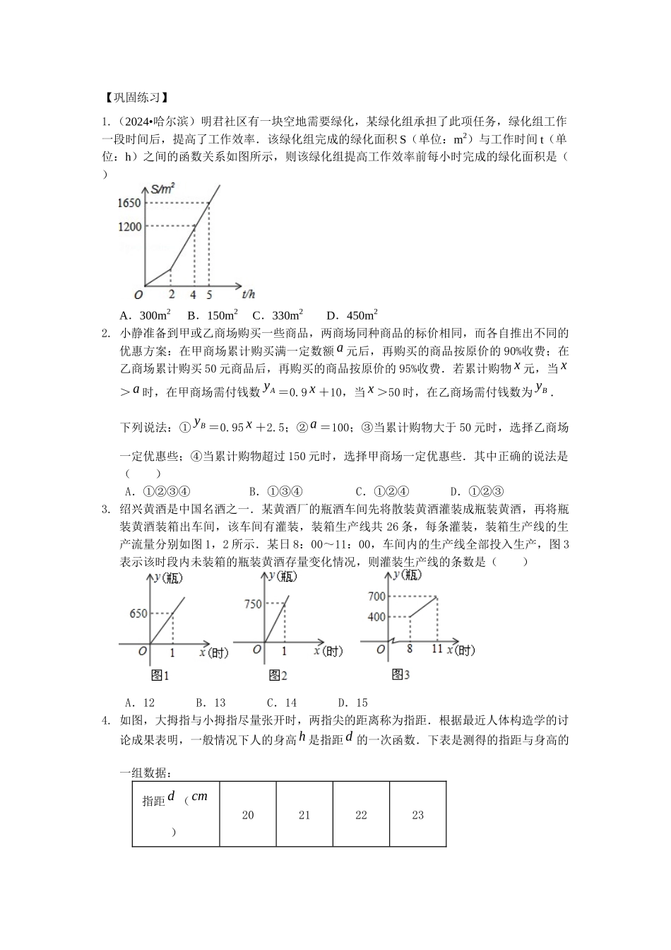 一次函数的应用巩固练习_第1页