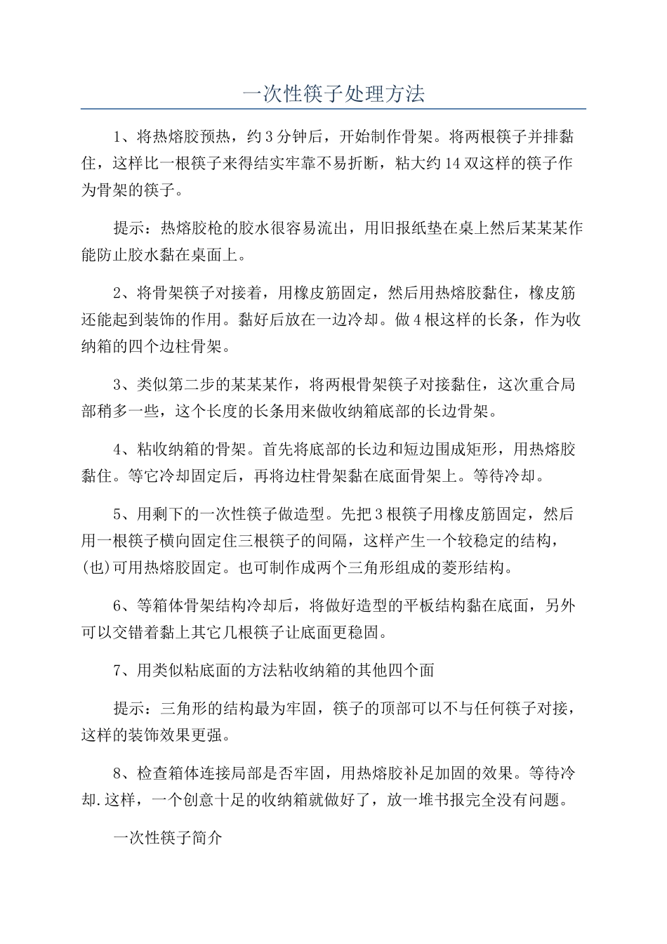 一次性筷子处理方法_第1页