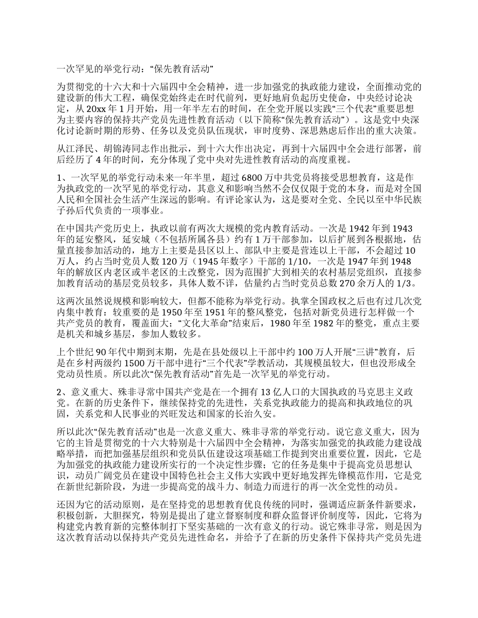 一次罕见的举党行动“保先教育活动_第1页