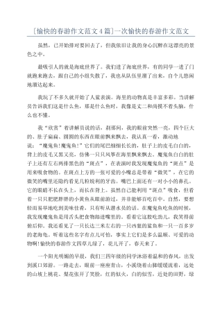 一次愉快的春游作文范文