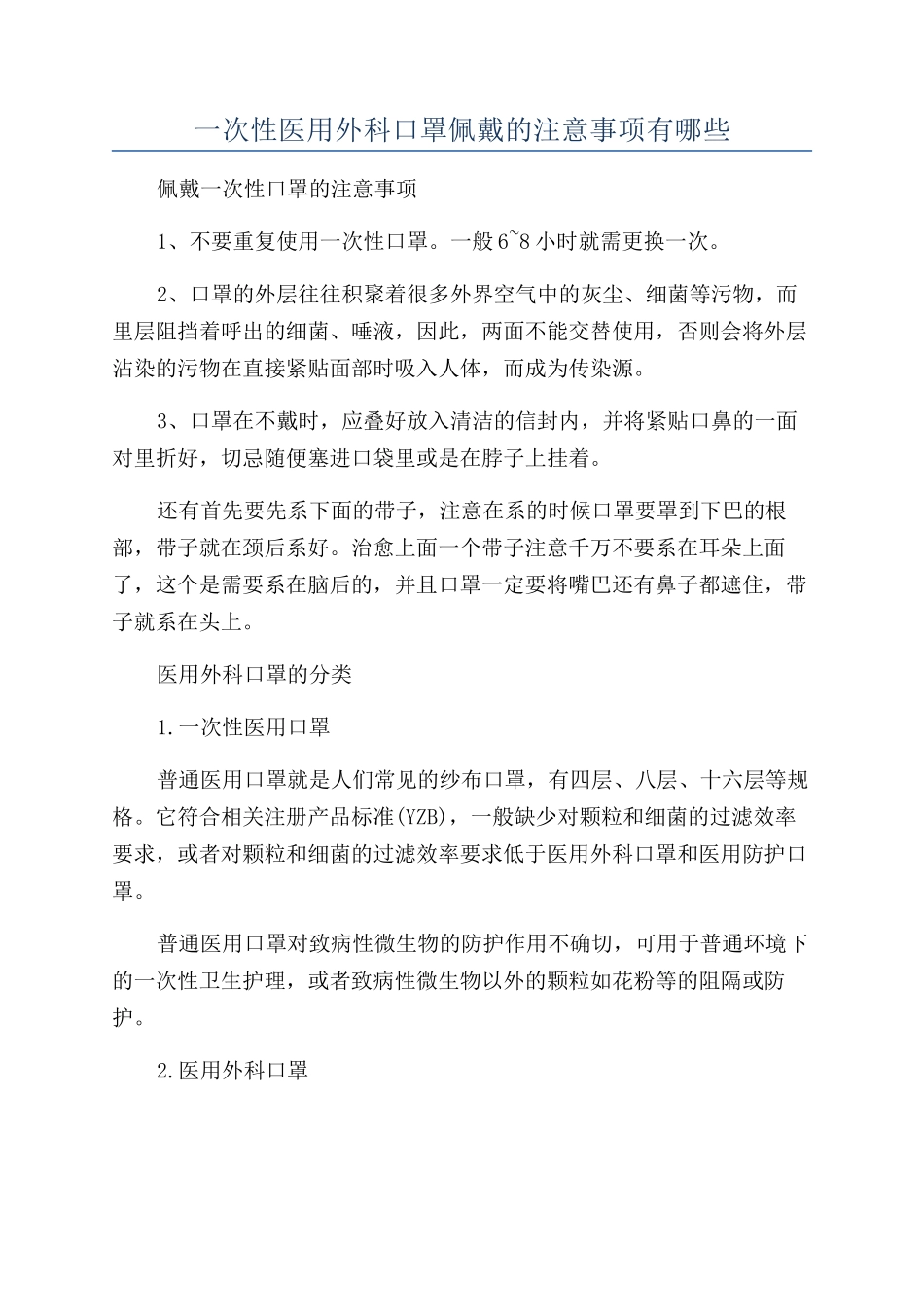 一次性医用外科口罩佩戴的注意事项有哪些_第1页