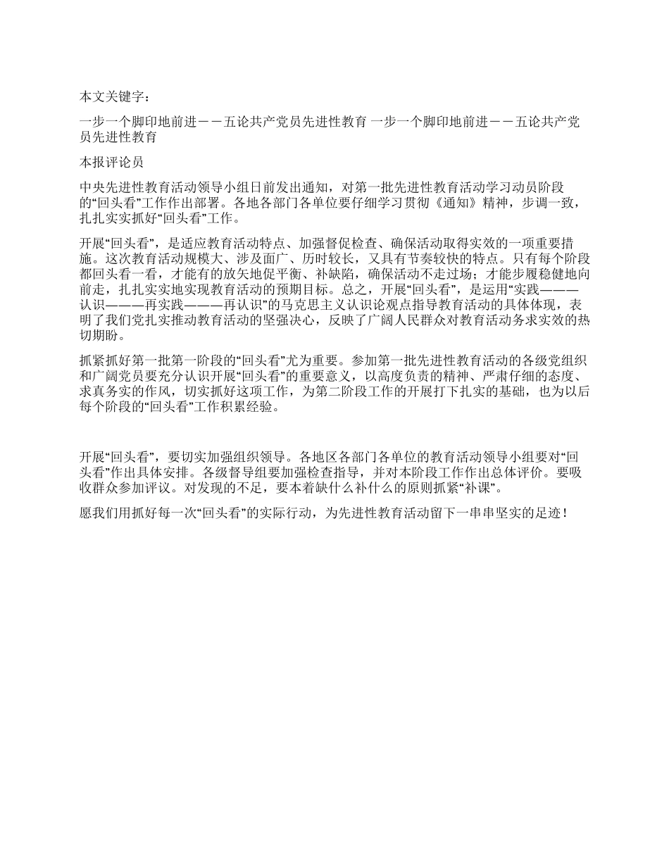 一步一个脚印地前进--五论共产党员先进性教育_第1页
