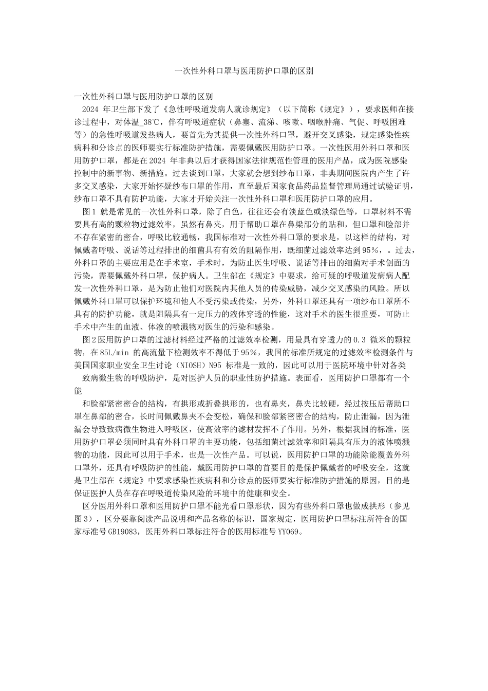 一次性外科口罩与医用防护口罩的区别_第1页