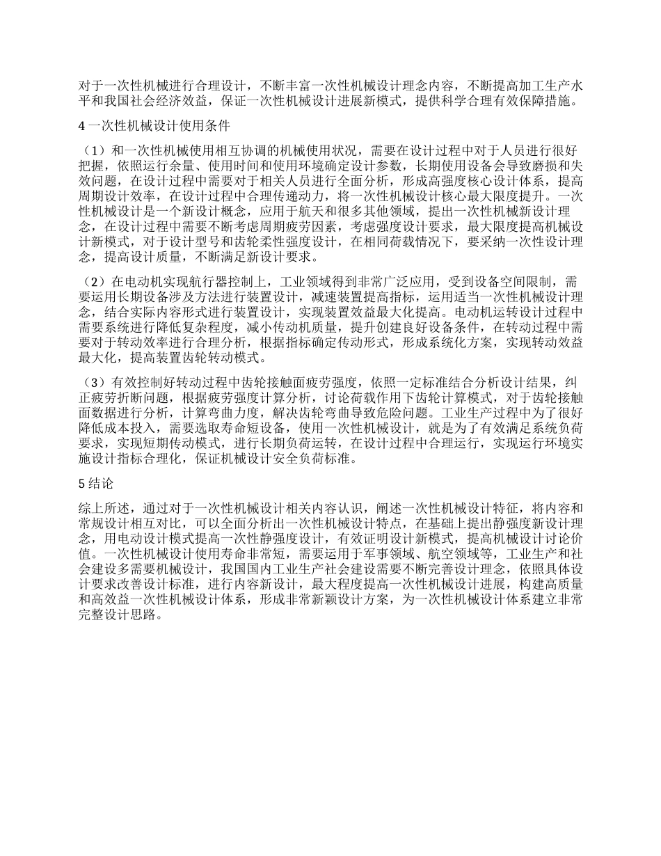 一次性机械设计理念及实践_第2页