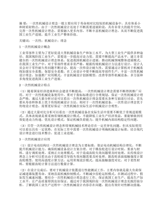 一次性机械设计理念及实践