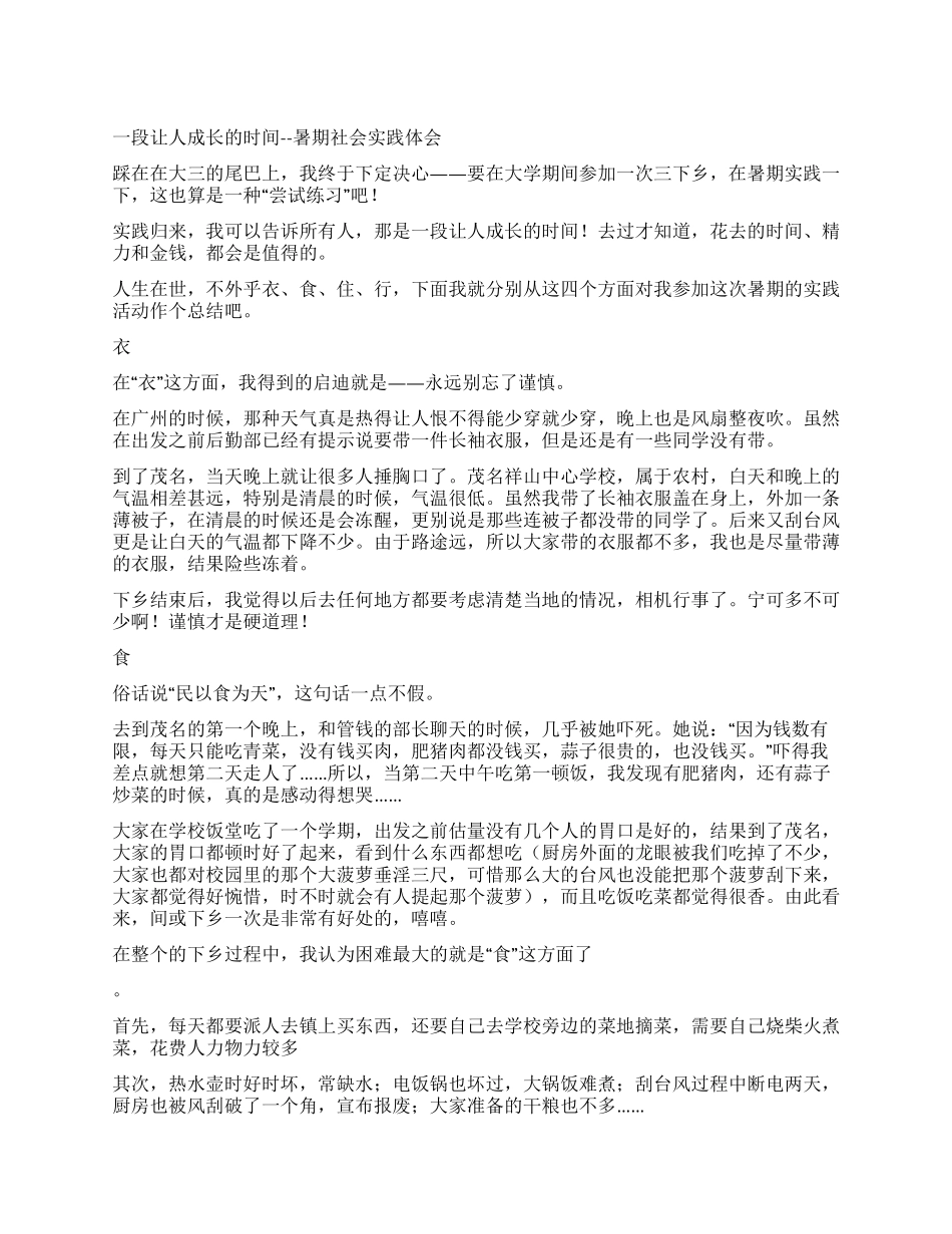 一段让人成长的时光--暑期社会实践体会_第1页