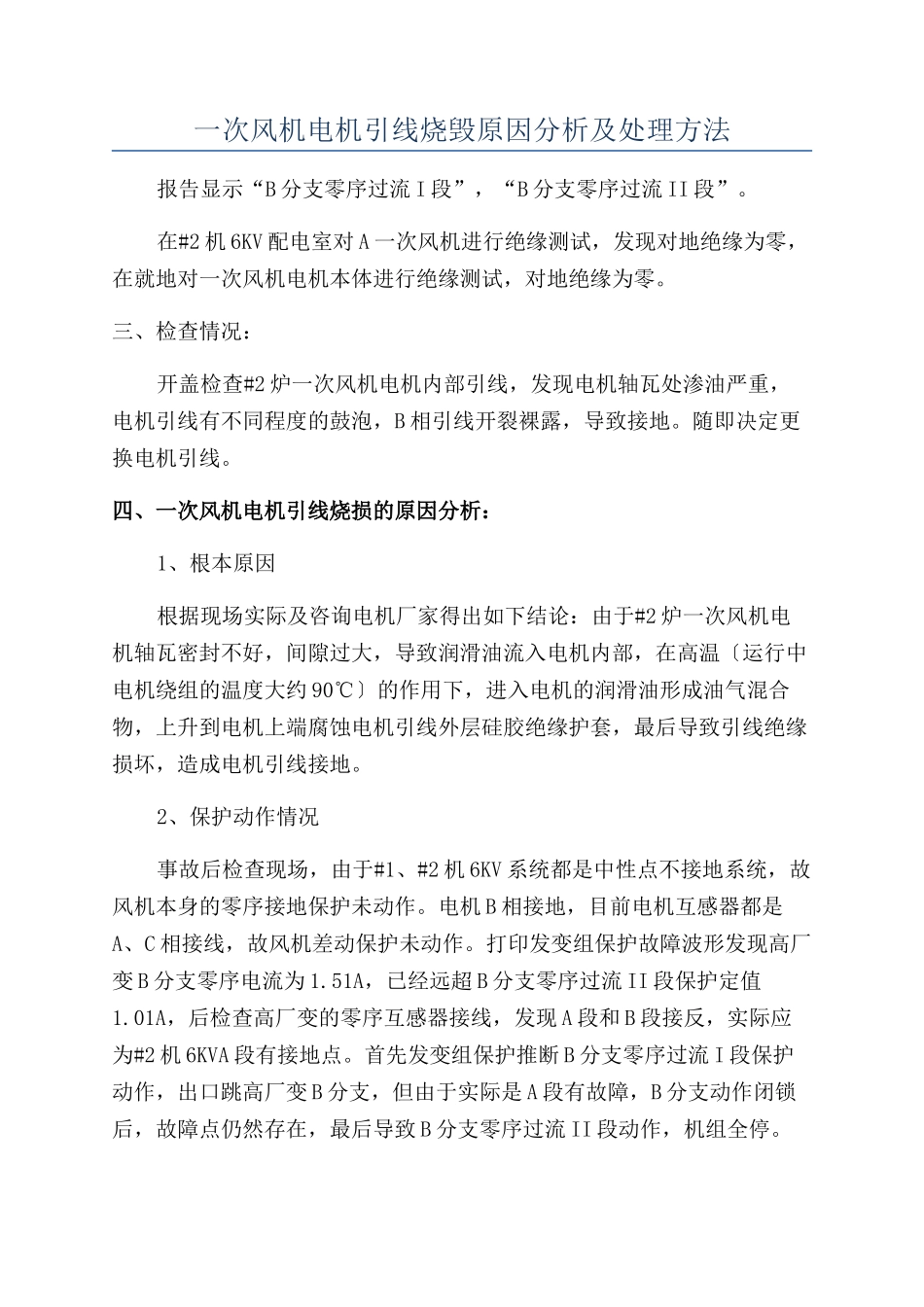 一次风机电机引线烧毁原因分析及处理方法_第1页
