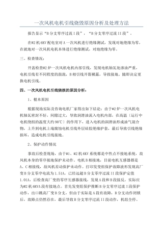 一次风机电机引线烧毁原因分析及处理方法