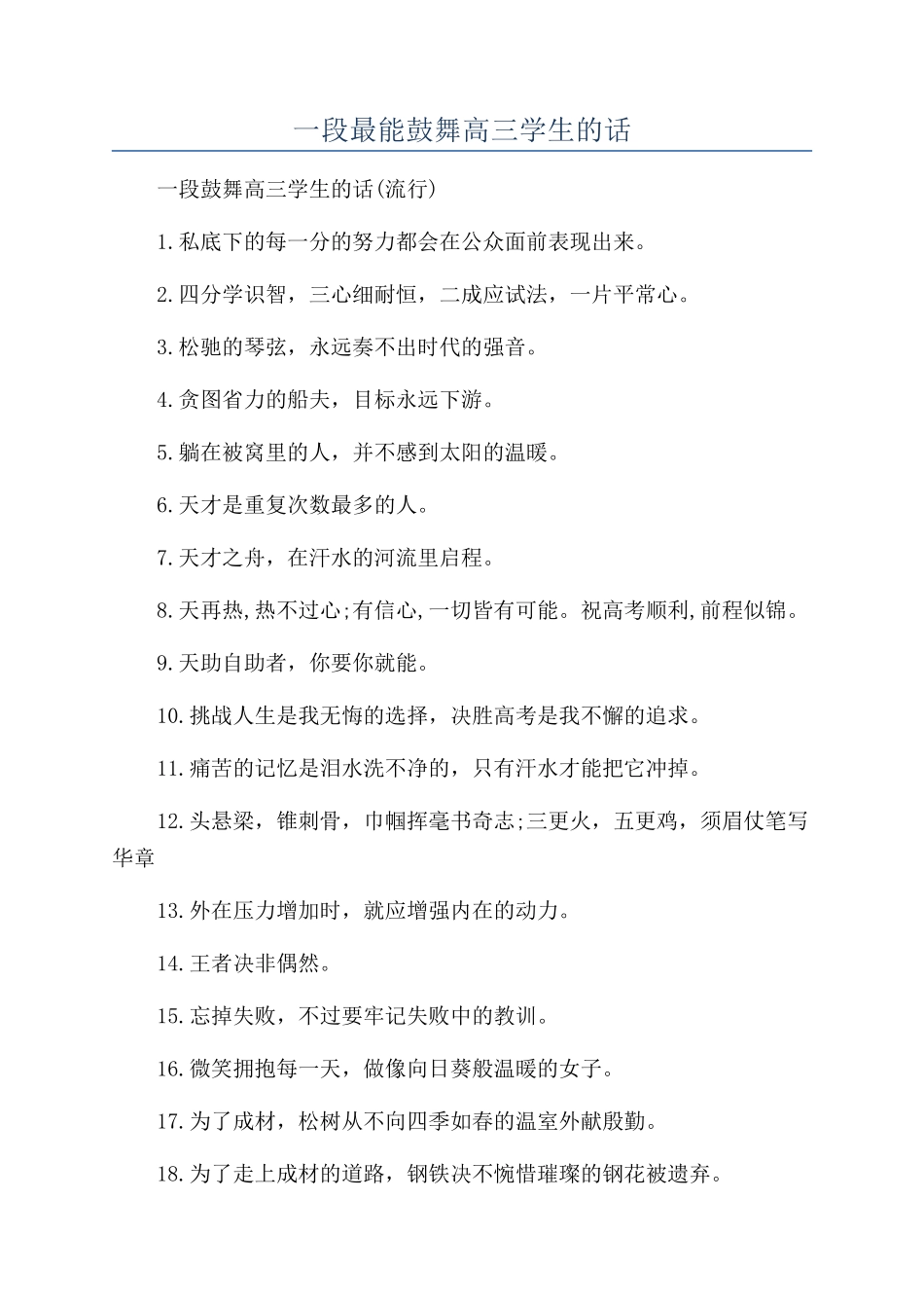 一段最能鼓励高三学生的话_第1页