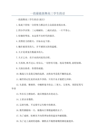一段最能鼓励高三学生的话