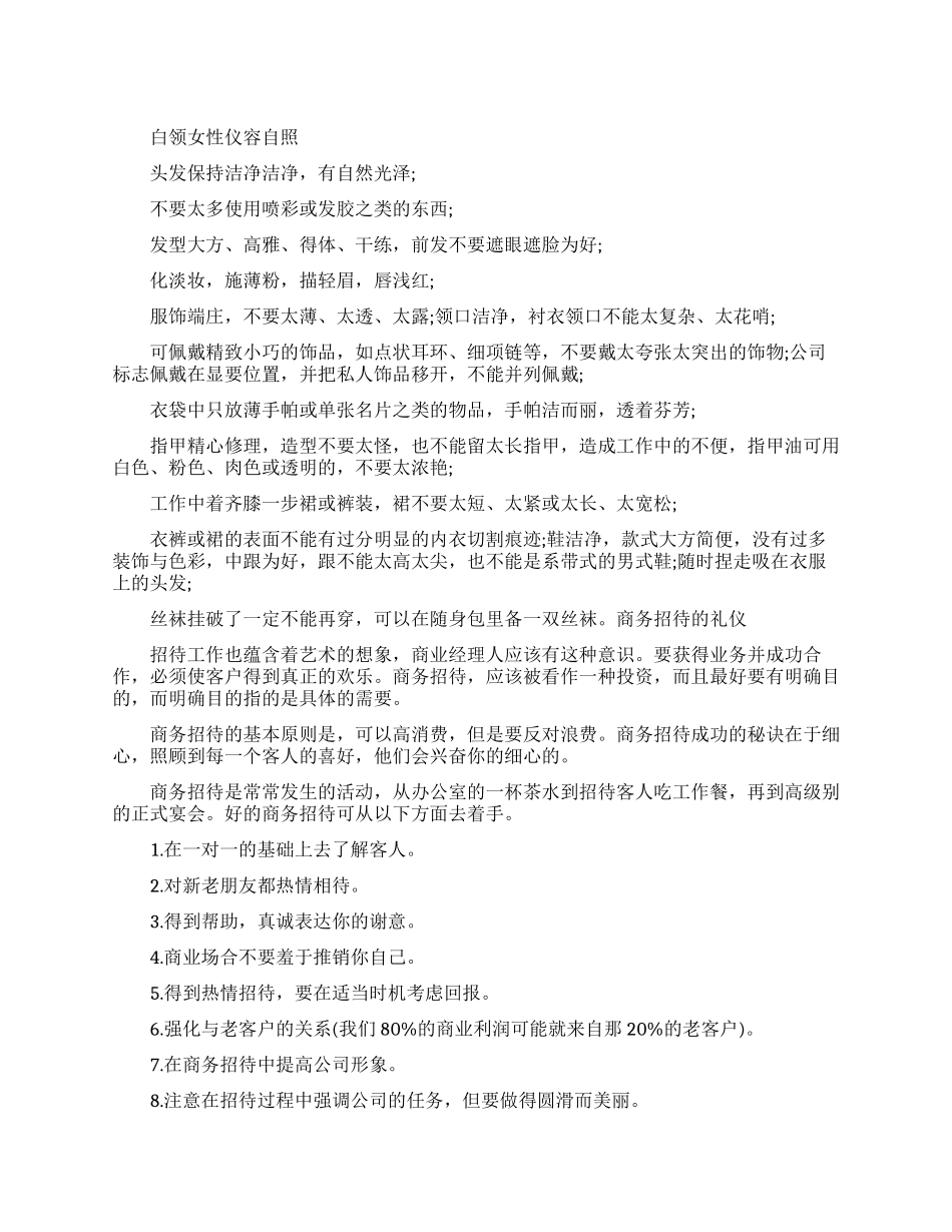一流女性需知的礼仪常识_第1页