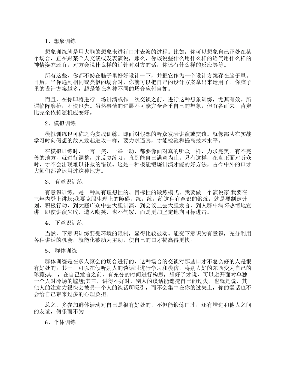 一生受用的口才训练方法_第1页
