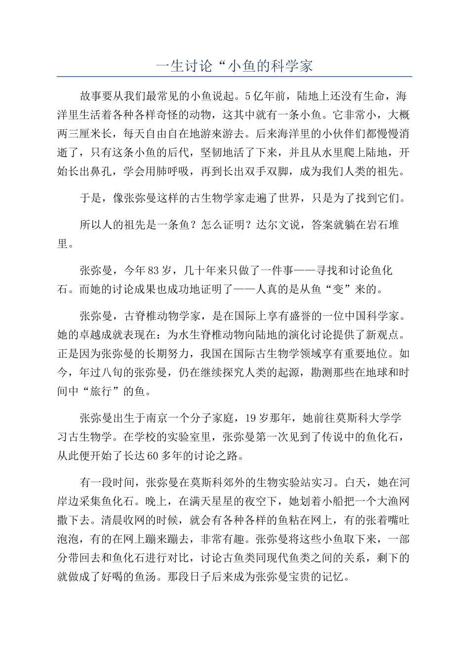 一生研究“小鱼的科学家_第1页