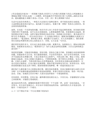 一百个想法不如一个行动国旗下的讲话