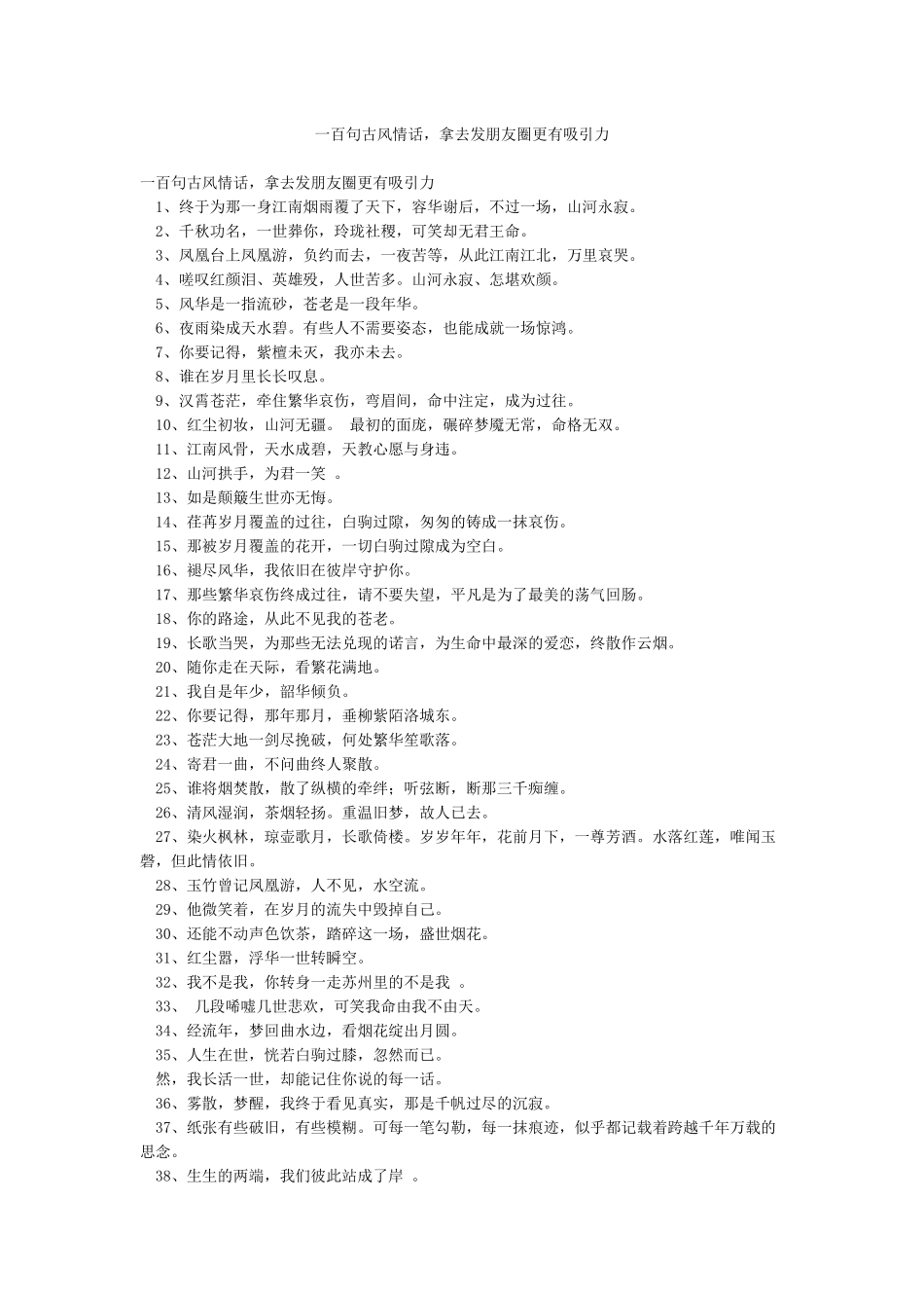 一百句古风情话拿去发朋友圈更有吸引力_第1页