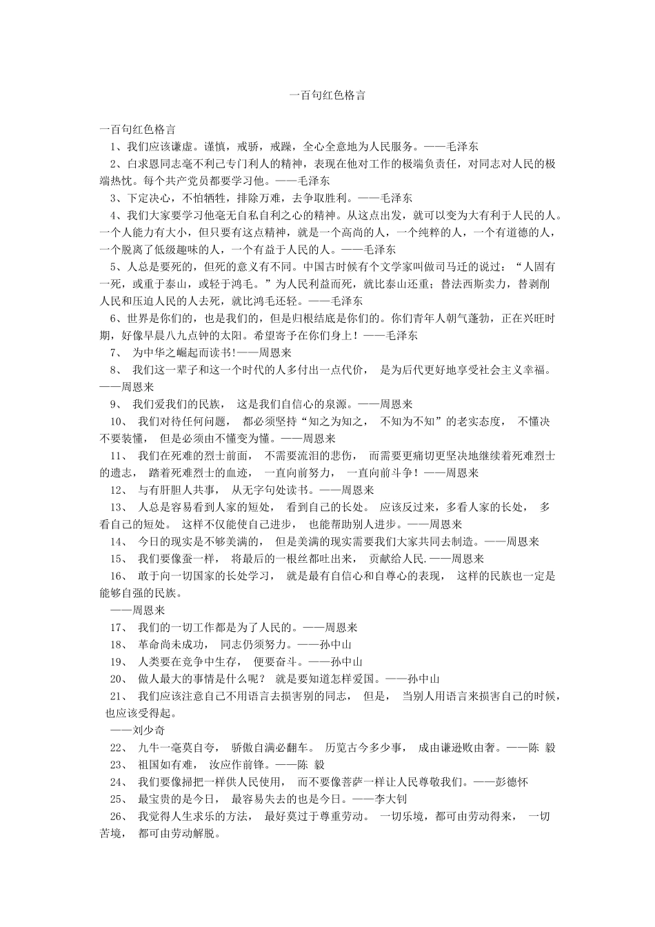 一百句红色格言_第1页
