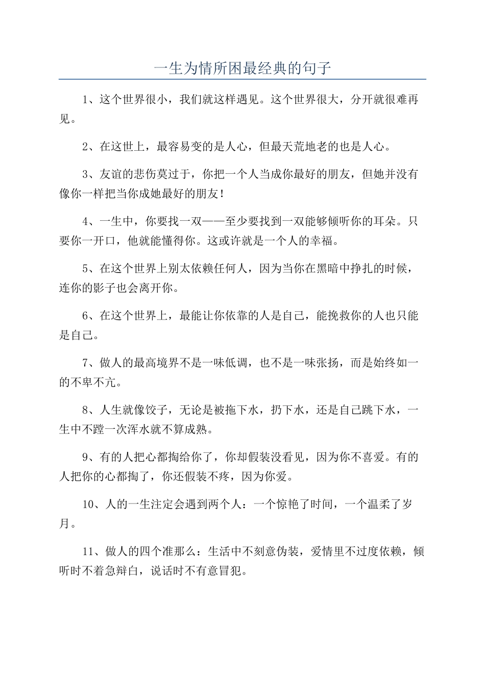 一生为情所困最经典的句子_第1页