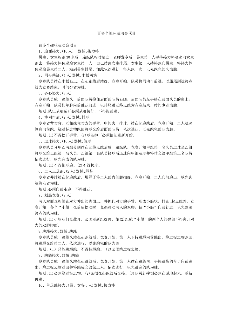 一百多个趣味运动会项目_第1页