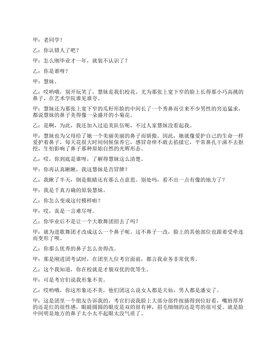 一男一女相声剧本改鼻子_第1页