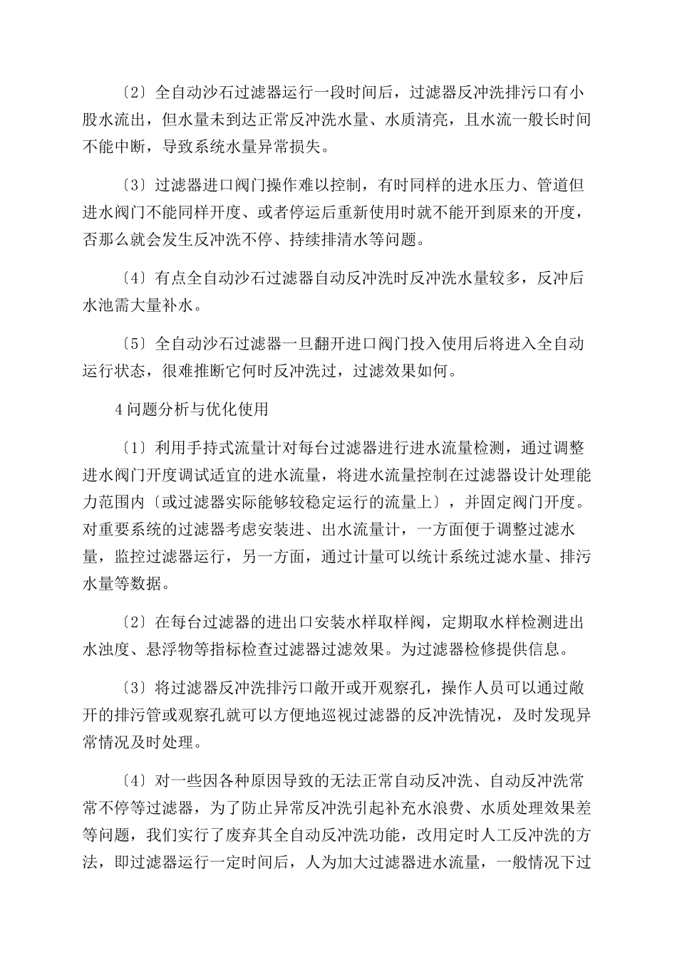 一种全自动沙石过滤器的优化使用_第3页