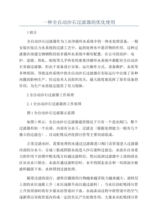 一种全自动沙石过滤器的优化使用