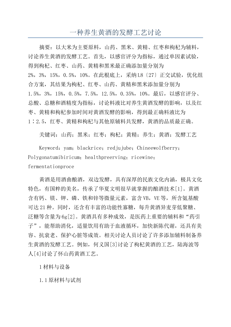 一种养生黄酒的发酵工艺研究_第1页