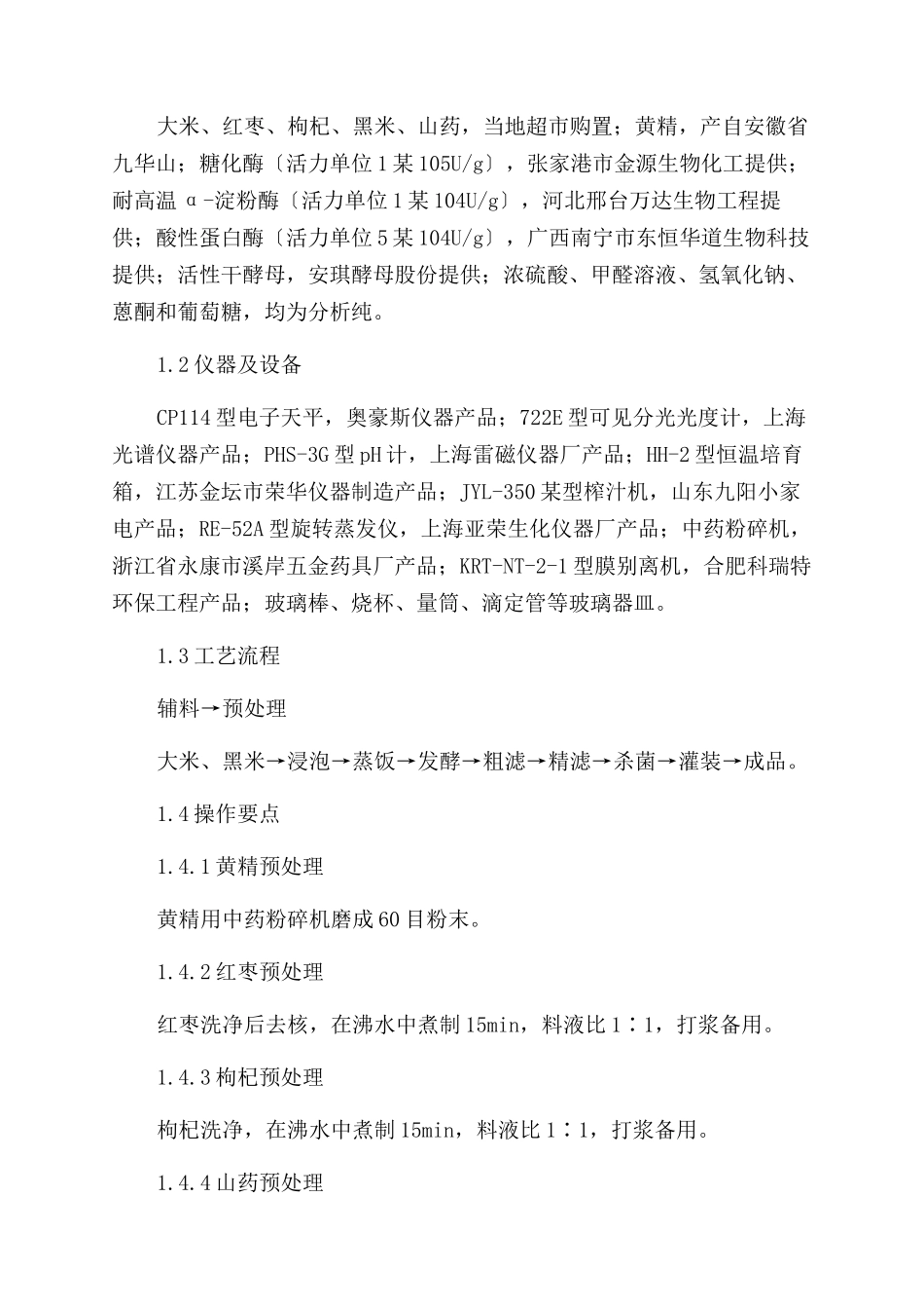 一种养生黄酒的发酵工艺研究_第2页