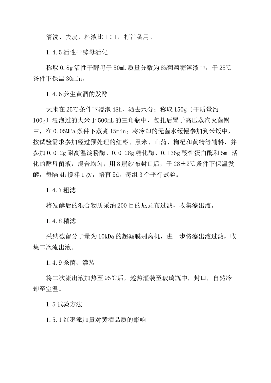 一种养生黄酒的发酵工艺研究_第3页